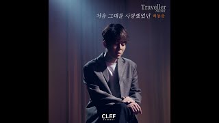 처음 그대를 사랑했었던(When We First Met) – 하동균(Ha Dong Qn) Live Clip with Lyrics
