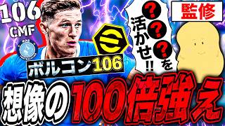 【ぽてと監修】ボルコン106育成で⚫️⚫️⚫️を活かしたらﾀﾋぬ程強い【eFootball2026】