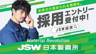 【JSW 日本製鋼所】JSW×斎藤工  採用エントリー受付中! Ver