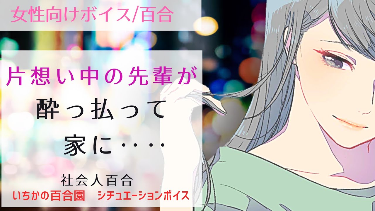 Download 女性向けボイス 百合 片思い中の