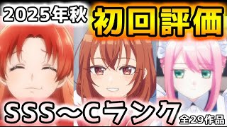 2025年秋アニメ初回評価！【千歳くんはラムネ瓶の中、ウマ娘 シンデレラグレイ、野原ひろし 昼メシの流儀、ワンダンス（全30作品）】