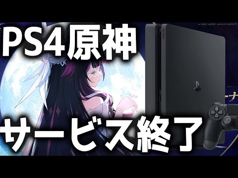 【原神】PS4版原神がついに終了へ！サービス終了日と注意点まとめ【げんしん】