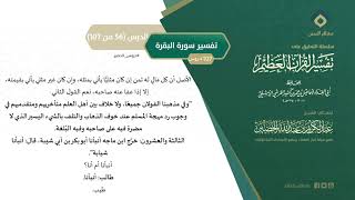 صورة التعليق على تفسير ابن كثير (85) || تفسير سورة البقرة (56-107) || معالي الشيخ عبد الكريم الخضير