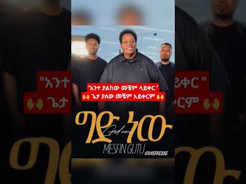 ግድ ነው መስፍን ጉቱ መዝሙር - አንተ ያልከው መቼም ላይቀር - Gid new Mesfin Gutu Mezmur #shorts #shortsfeed #mesfingutu