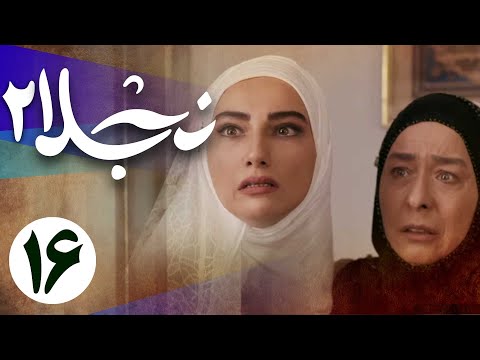 سریال نجلا 2 - قسمت 16 | Serial Najla 2 - Part 16
