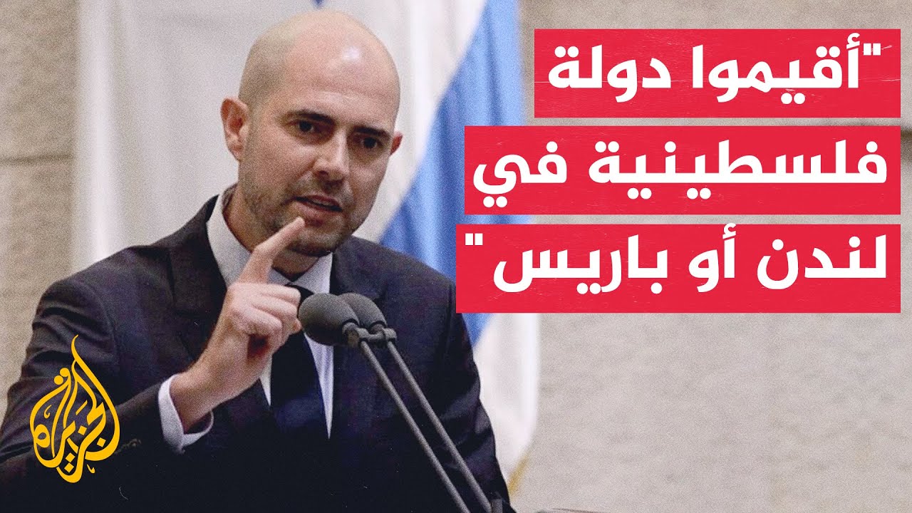 رئيس الكنيست الإسرائيلي: دعوات بعض القادة الغربيين للاعتراف بدولة فلسطينية ?