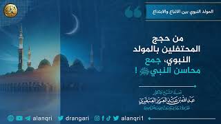 من حجج المحتفلين بالمولد النبوي: جمع محاسن النبيﷺ ! | الشيخ عبد الله العنقري image