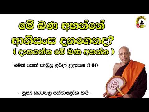 2021/07/04 Katawala Hemaloka Thero - මෙත් නෙත් පාමුල
