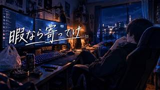 暇なら寄ってけ。眠れないやつのための雑談ラジオ。【雑談】