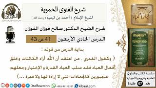 صورة 41من43 /من قوله وكقول القدري/شرح الفتوى الحموية/صالح الفوزان/عقيدة/كبار العلماء