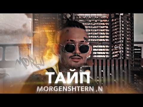 ⚡MORGENSHTERN & ENTYPE - Вставал Падал (Премьера трека, 2022)⚡