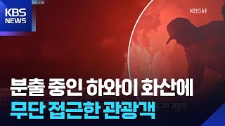 관측 카메라에 딱 걸려…분출 중인 하와이 화산에 무단 접근한 관광객