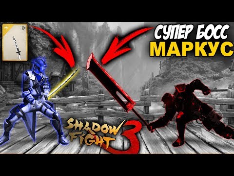 СУПЕР БОСС МАРКУС Shadow Fight 3 - Вестники 3 глава