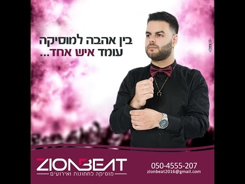 DJ Zion Beat -  ! בין אהבה ומוסיקה יש איש אחד