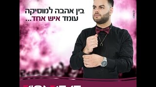 DJ Zion Beat -  ! בין אהבה ומוסיקה יש איש אחד