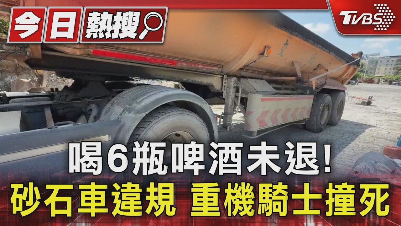 影音/砂石車跨越雙黃線!重機男「煞車不及」撞上 36歲男斷魂