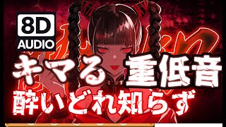 ⚠キマる【GUMI】酔いどれ知らず【Kanaria】重低音強化＆8D立体音響