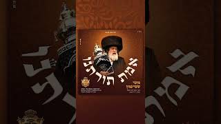 אמת תורתנו אצל האדמור מויז׳ניץ שליט״א