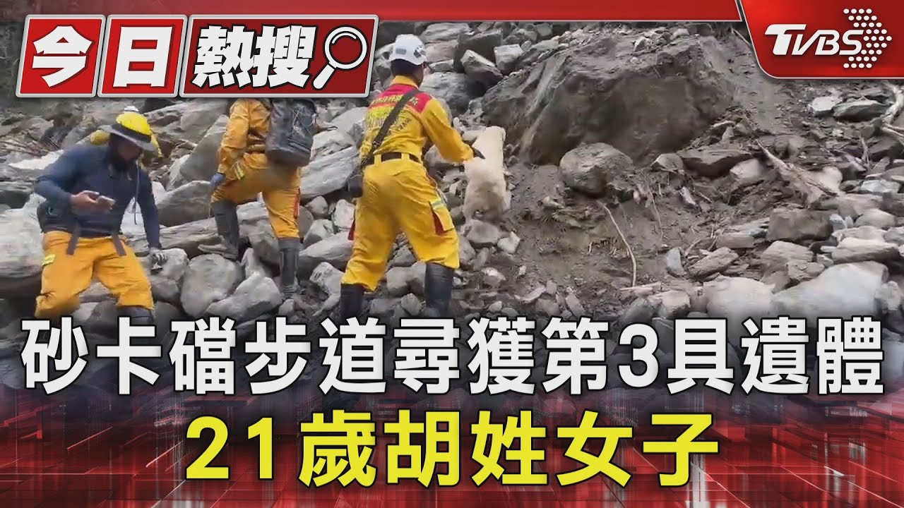 砂卡礑步道尋獲第3具遺體! 身分證件確認「獨旅21歲胡姓女子」
