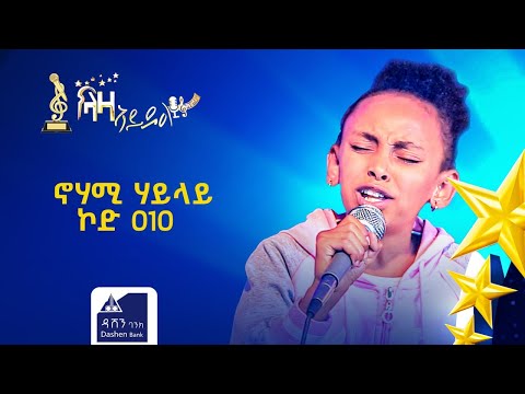 ናሆሚ ሃይላይ ኮድ 010 ተወዳዳሪት ላዛ ኣይዶል