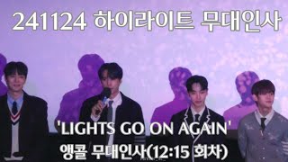 241124 하이라이트 무대인사 | 영화 'LIGHTS GO ON AGAIN' 무대인사(12:15회차)