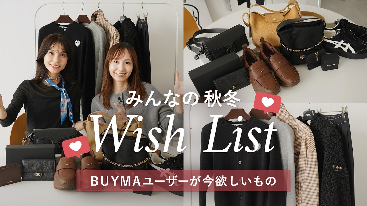 【WISH LIST】今年の秋冬買うべきアウターやバッグは？BUYMAユーザーの今欲しいものを大公開🛍️🍂プラダ、アディダス、ロンシャン、シャネル、コムデギャルソンなど人気ブランドを紹介