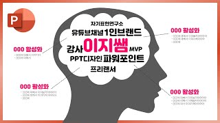 어디서 많이 본 뇌구조 인포그래픽 PPT로 만들기ㅣ이지쌤 파워포인트 강의