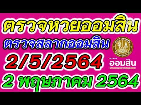 ตรวจ หวย ออมสิน