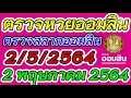 ตรวจ หวย ออมสิน