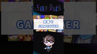 茶番でGAMEOVER　#切り抜き #ゲーム実況 #shorts #vtuber