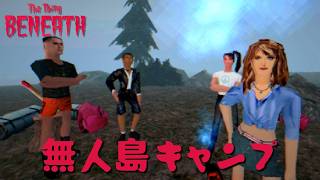 ​【ローポリ】無人島でパリピが即全滅するB級ホラー映画ゲー厶『 The Thing Beneath 』
