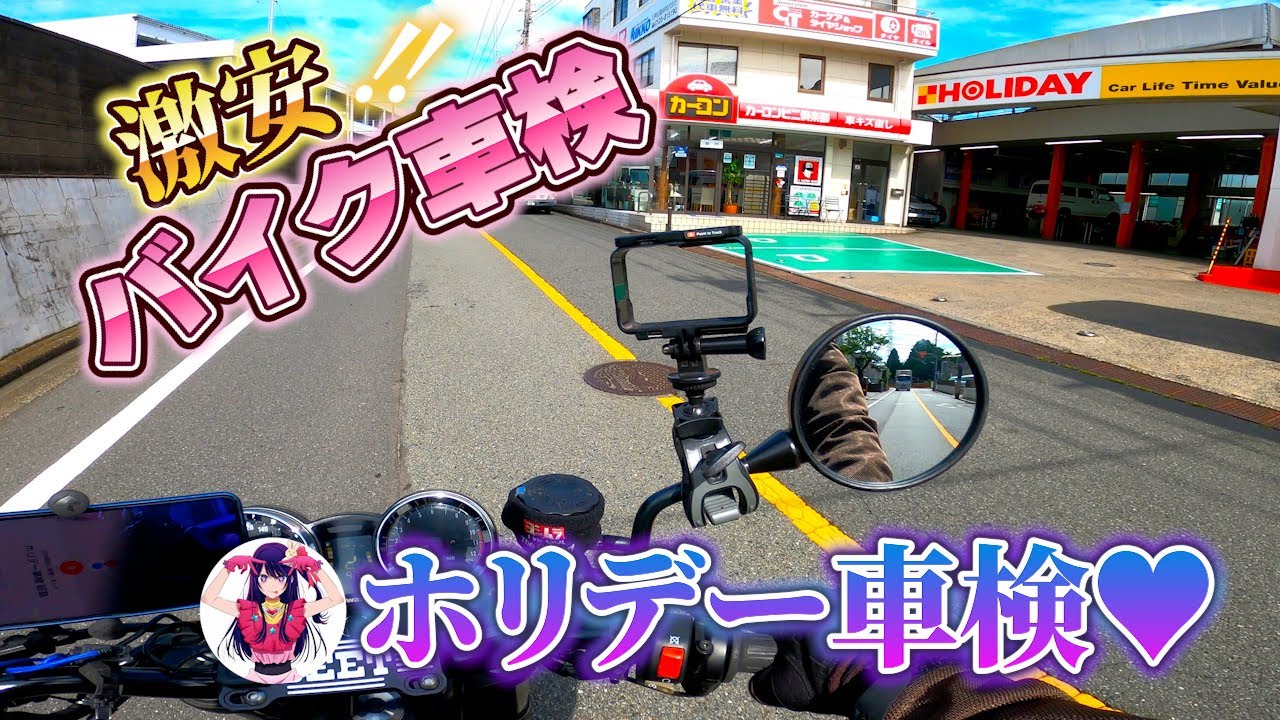 【Z900RS】東京史上最安値！？激安バイク車検★ホリデー車検へGo!!