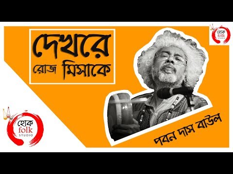 Thumbnail for PABAN DAS BAUL Latest Song | Dekhre Roj Misakey | Bangla Fakiri Song | Hok Folk Studio by Paban Das Baul