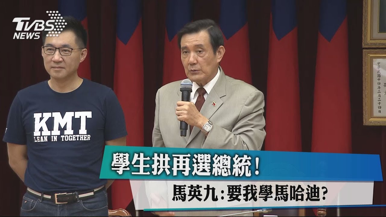學生拱再選總統! 馬英九:要我學馬哈迪?