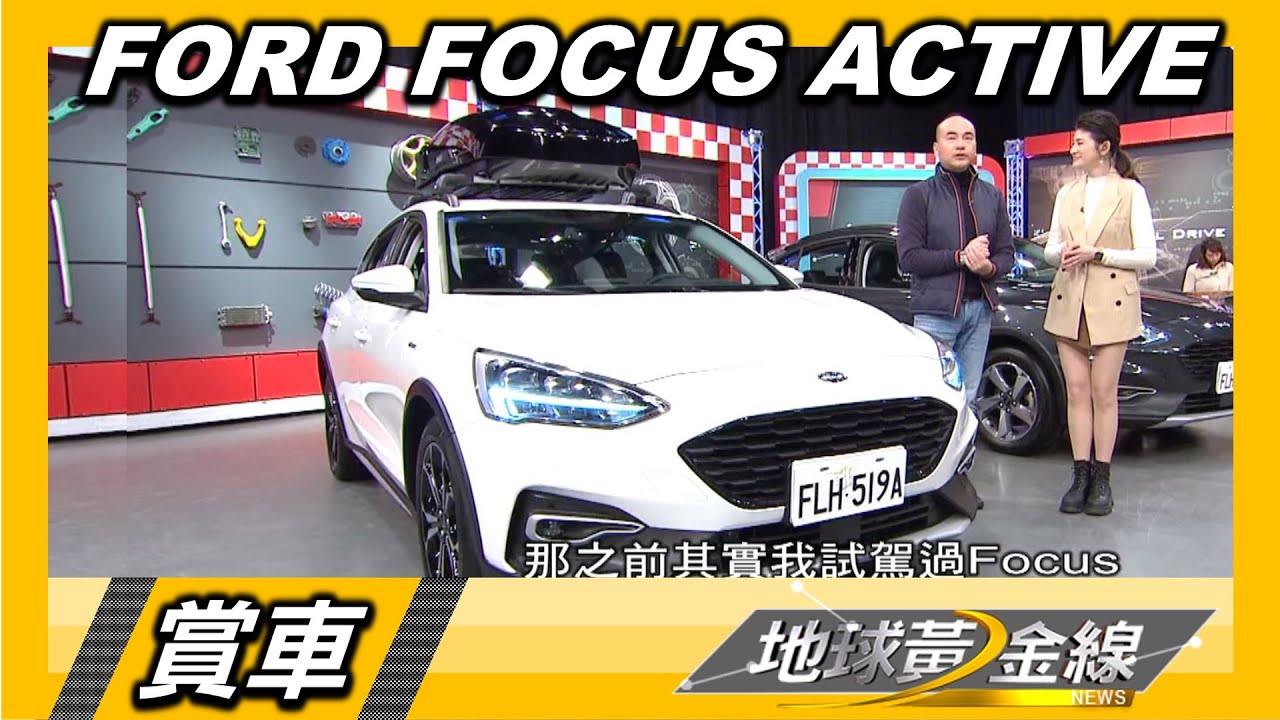 Focus Active輕越野更有個性　德哥：德國高級車的設計方向