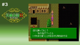 #3 天使の詩II 堕天使の選択【PCE】オアシスのラハーサ