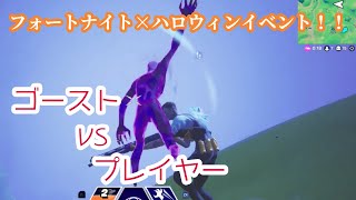 【フォートナイト小5実況】ハロウィンイベント！ゴーストでビクロイ目指していく！！