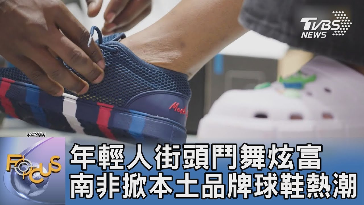 年輕人街頭鬥舞炫富 南非掀本土品牌球鞋熱潮