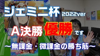 【ウマ娘】ジェミニ杯2022グレードリーグA決勝は無事優勝！レース後に思った無課金・微課金の勝ち筋
