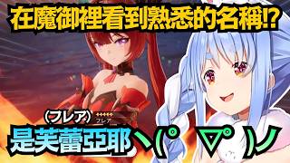 官方很懂喔ｗ Pekora試玩魔御:Star Dive 結果幸運兔爆發 抽到「芙蕾亞」!?【兎田ぺこら/兔田佩克拉】【hololive中文/翻譯/精華】