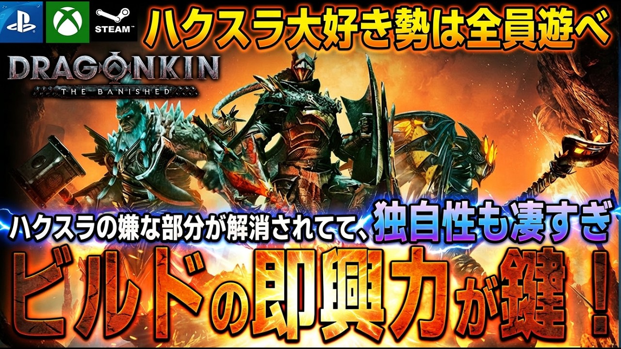 【新作ハクスラ】もうテンプレ構築はいらない。ハクスラの常識をぶっ壊す「ビルド構築の即興力」が試される『Dragonkin』が面白すぎんだが！！【PS5 Xbox Steam】