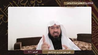 صورة شرح بلوغ المرام (46)؛ د. عماد السواعير