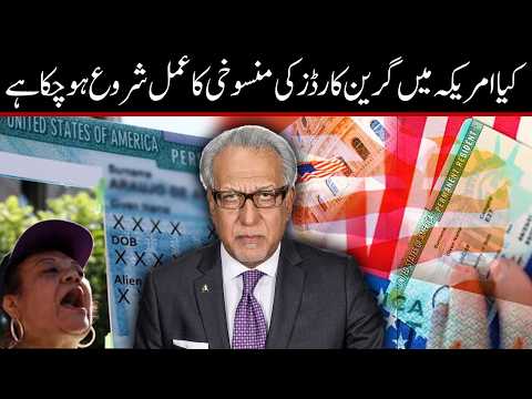 کیا امریکہ میں گرین کارڈ ہولڈرز کو شہریت سے محرومی کا خطرہ ہے؟