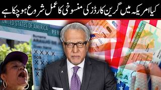 کیا امریکہ میں گرین کارڈ ہولڈرز کو شہریت سے محرومی کا خطرہ ہے؟
