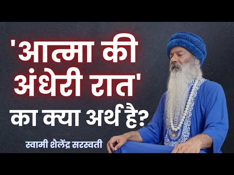 आत्मा की अंधेरी रात' का क्या अर्थ है?