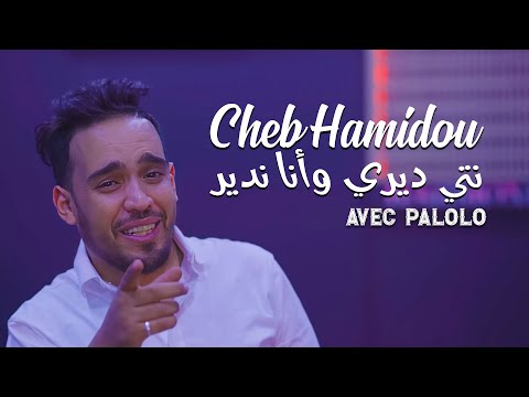 Cheb Hamidou - Nti Diri Wana Ndir Avec Palolo • ( Exclu Dzzik 2023 ) Au Quiza Club
