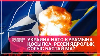 Украина НАТО құрамына қосылса, Ресей ядролық соғыс бастай ма?