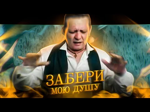 Edik Salonikski - Забери мою Душу...Премьера !!!