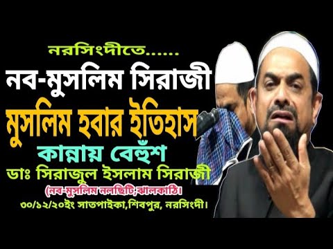 হিন্দু থেকে কিভাবে মুসলিম হলেন ।। - ড. সিরাজুল ইসলাম সিরাজী