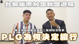 [分享] 自媒Morris《陳建州專訪》：PLG續行原因